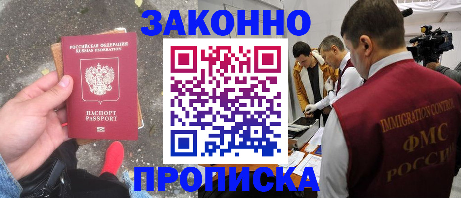 прописка законно в Межгорье